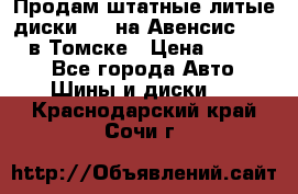 Продам штатные литые диски R17 на Авенсис Toyota в Томске › Цена ­ 11 000 - Все города Авто » Шины и диски   . Краснодарский край,Сочи г.